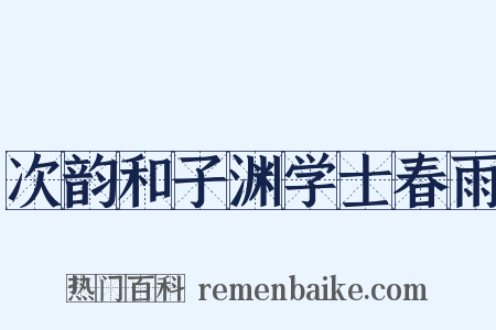 次韵和子渊学士春雨是什么意思的图片